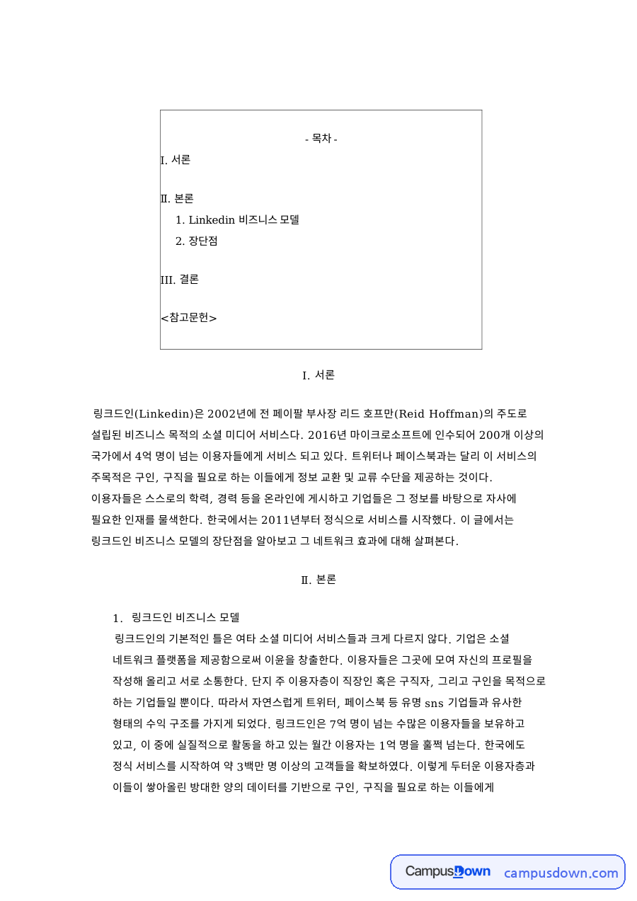 링크드인 비즈니스 모델과 네트워크 효과, 장단점 정리 자료의 첫 페이지 미리보기
