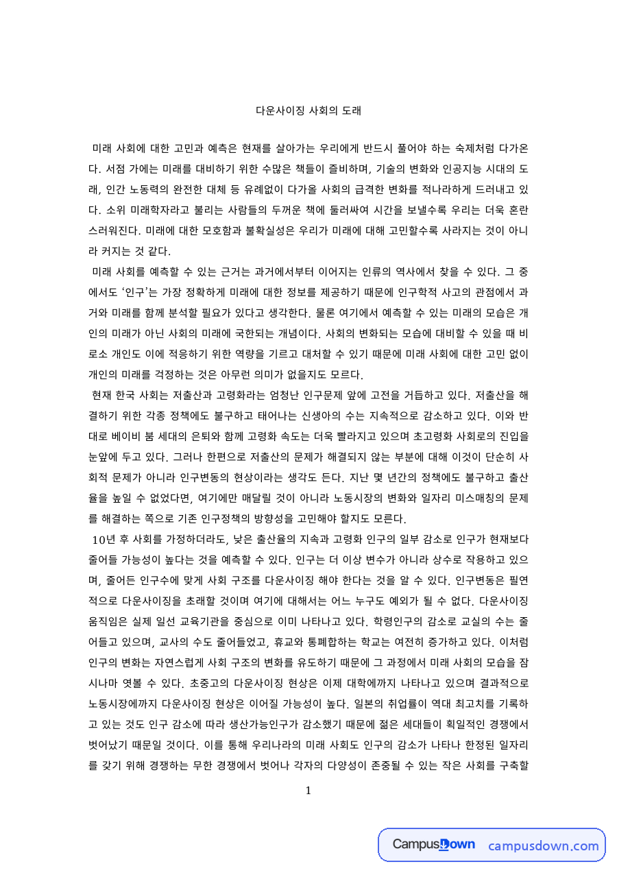 미래사회 과제 – 다운사이징 사회의 도래 자료의 첫 페이지 미리보기