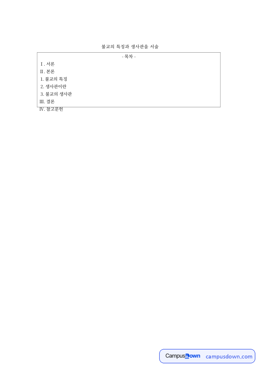 불교의 특징과 생사관 자료의 첫 페이지 미리보기