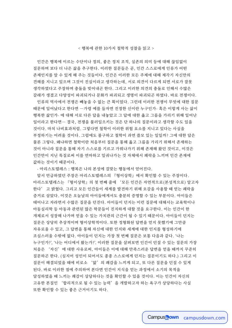 행복에 관한 10가지 철학적 성찰을 읽고 자료의 첫 페이지 미리보기