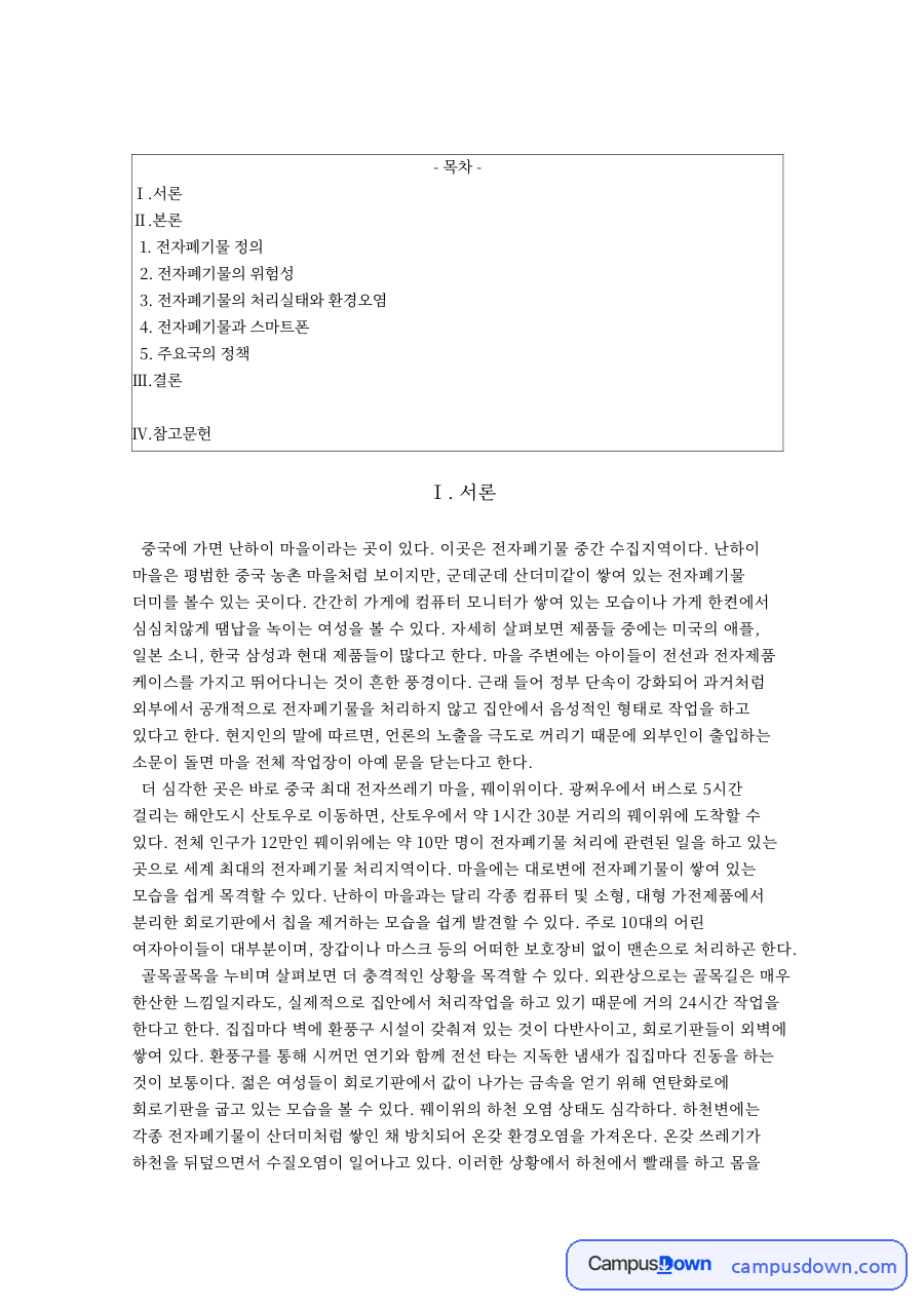 전자폐기물 정과 전자폐기물의 위험성과 전자폐기물의 처리실태와 환경오염 자료의 첫 페이지 미리보기