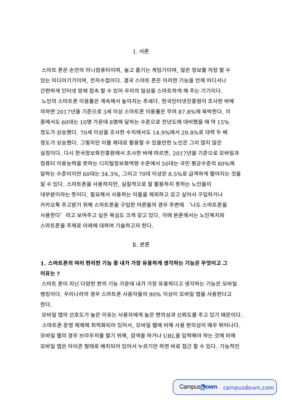 노인 스마트폰 이용 실태와 모바일 뱅킹, 인스타그램 활용 자료의 첫 페이지 미리보기