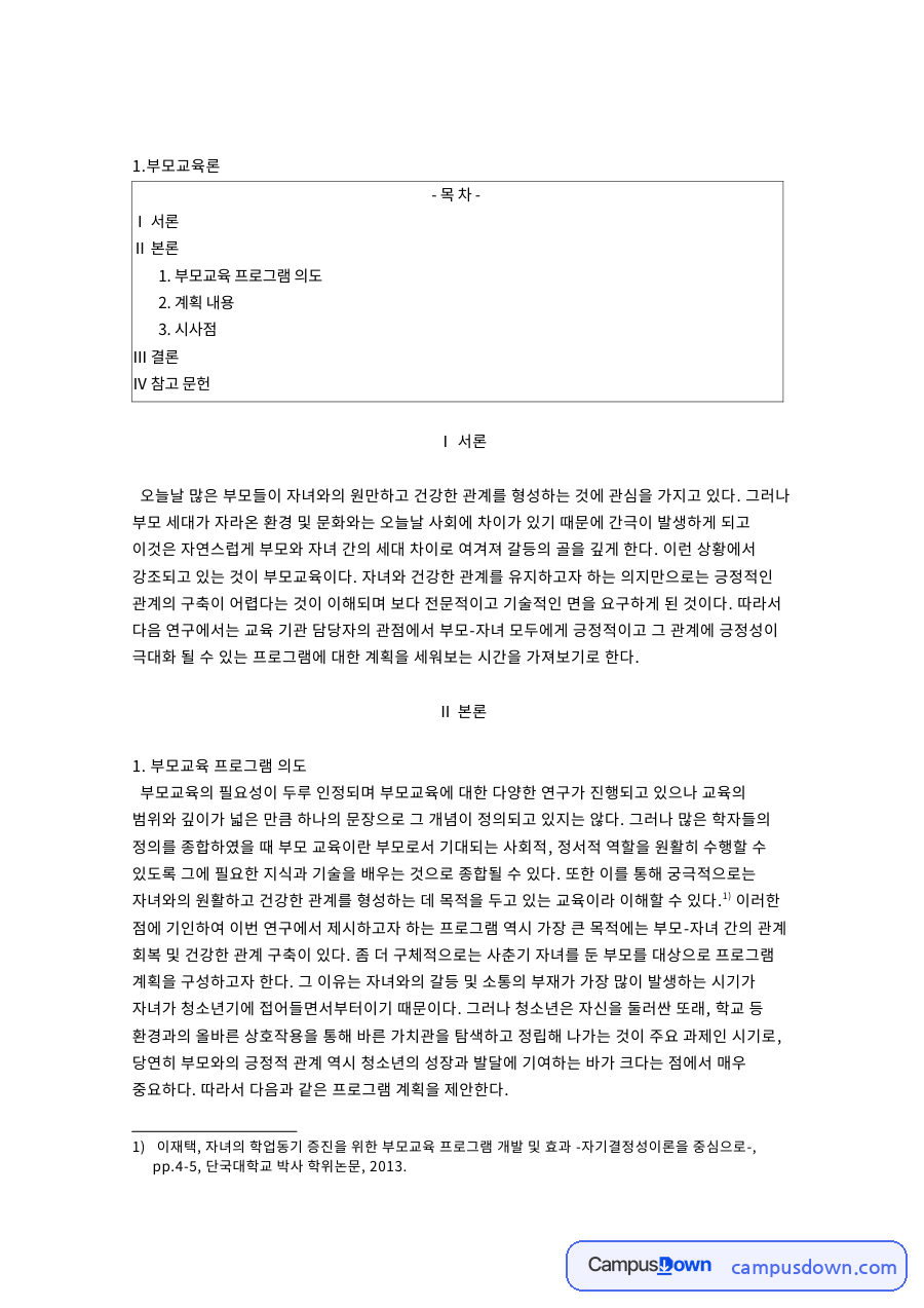 부모교육 프로그램 계획안 사춘기 자녀와 의사소통 개선 4회기 자료의 첫 페이지 미리보기