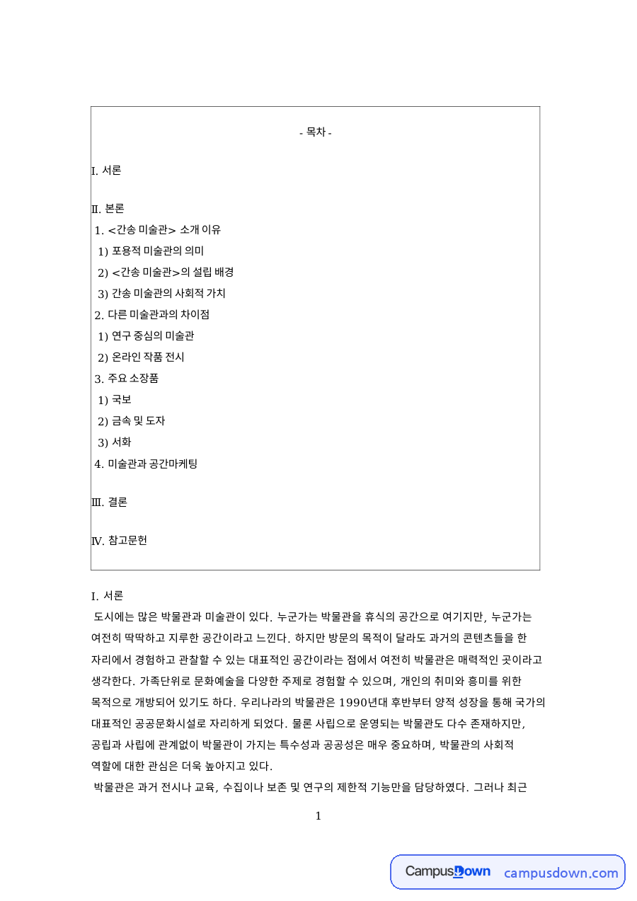 간송미술관 설립 배경과 포용적 미술관 가치, 공간마케팅 분석 자료의 첫 페이지 미리보기