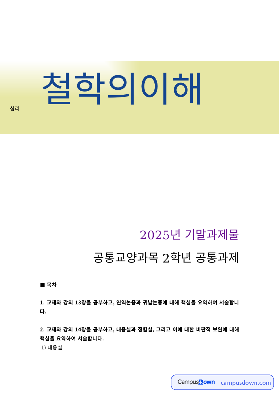 철학의이해 연역논증 귀납논증 대응설 정합설 요약 기말과제 자료의 첫 페이지 미리보기
