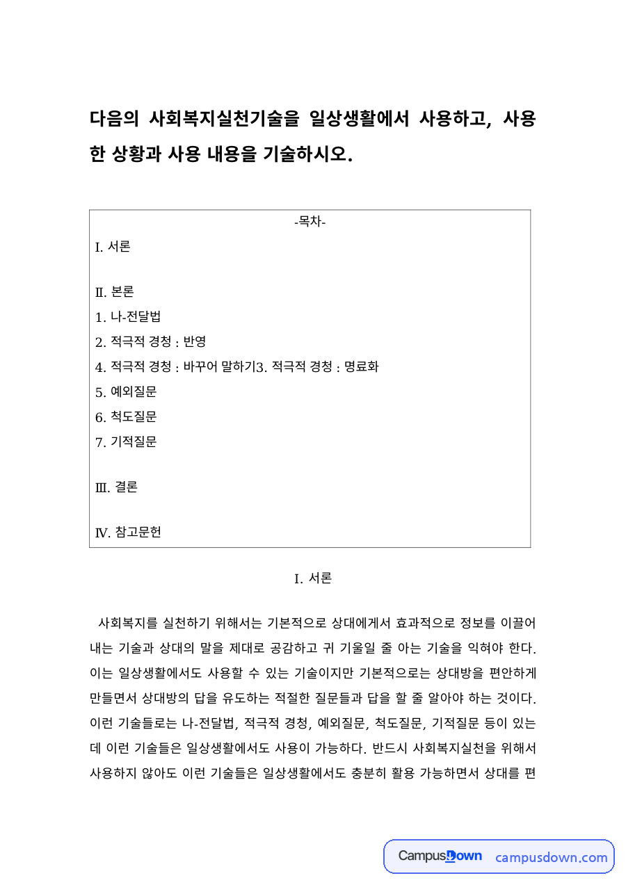 사회복지실천기술의 일상 적용 – 나-전달법·예외질문·척도질문·기적질문 자료의 첫 페이지 미리보기