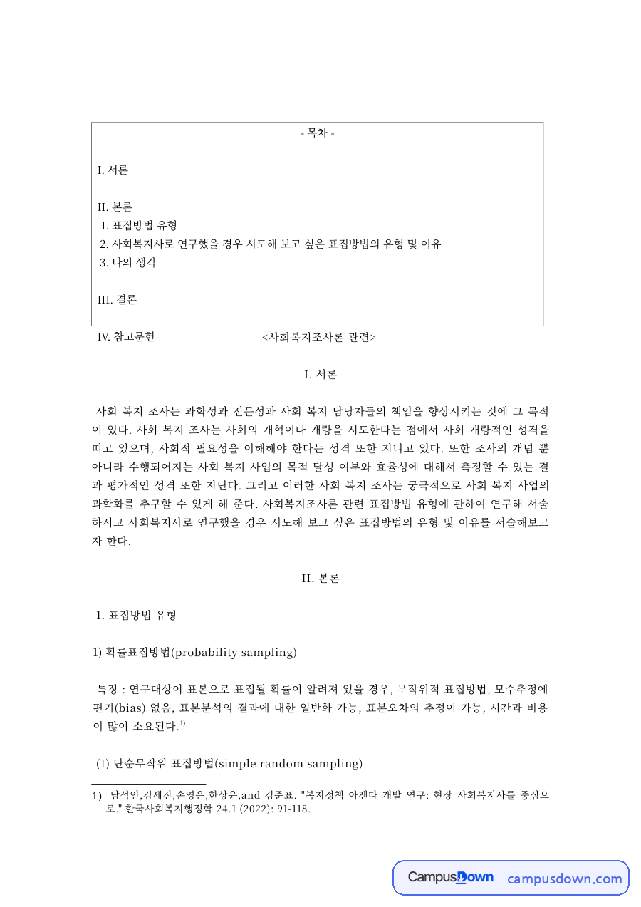확률표집과 비확률표집 방법 유형 정리 – 사회복지조사론 자료의 첫 페이지 미리보기