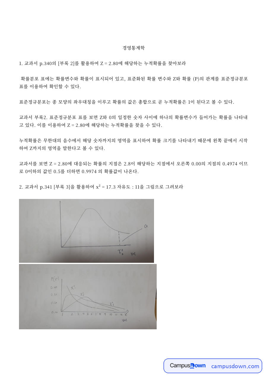 경영통계학 과제 – 표준정규분포 누적확률 계산 자료의 첫 페이지 미리보기