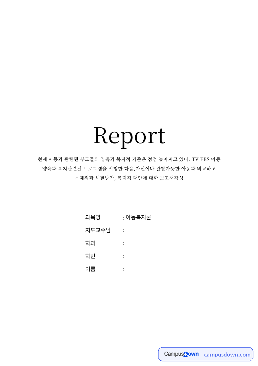 아동복지의 개념 자료의 첫 페이지 미리보기