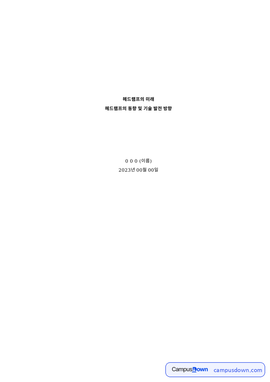 헤드램프의 미래 자료의 첫 페이지 미리보기