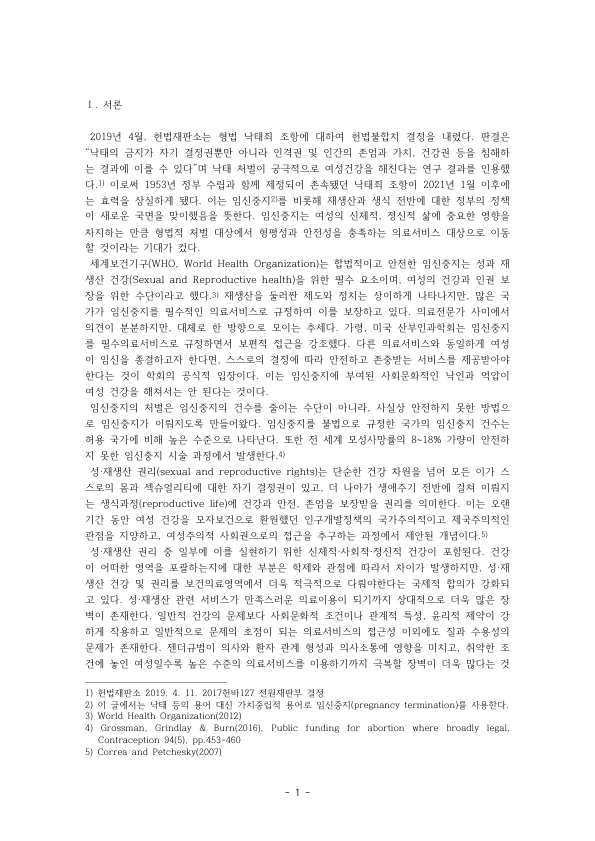 낙태죄 헌법불합치 이후 임신중지와 건강권: 비범죄화 과정, 윤리 논쟁, 각국 법 유형과 보건의료체계, 간호전략 미리보기 1페이지