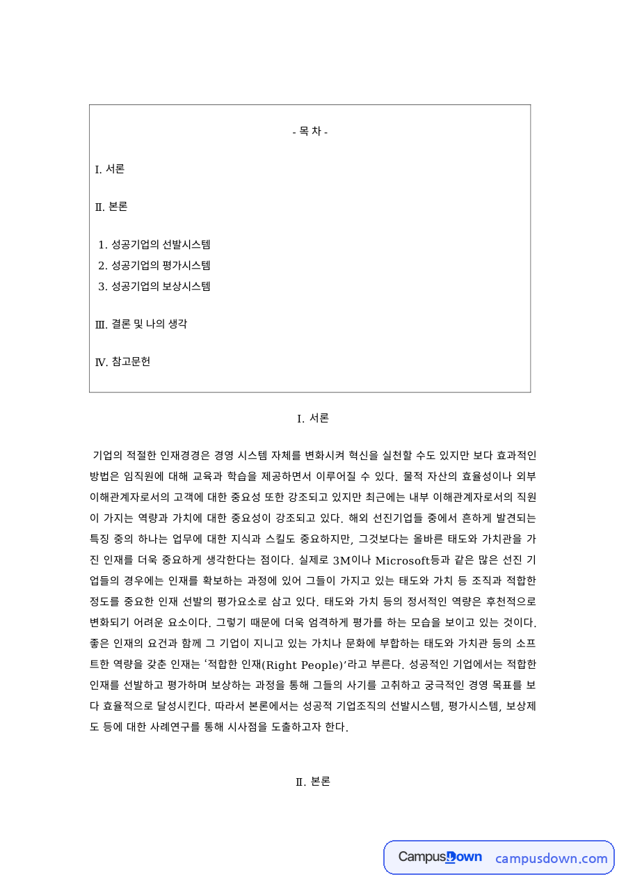 인적자원관리 과제 – 성공기업의 선발·평가·보상 시스템 자료의 첫 페이지 미리보기