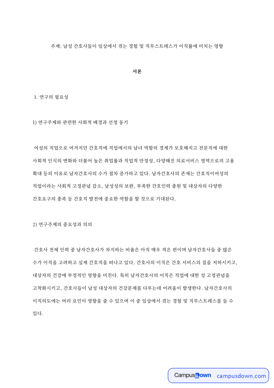 남성 간호사들이 임상에서 겪는 경험 핵심 내용 요약 정리 자료의 첫 페이지 미리보기