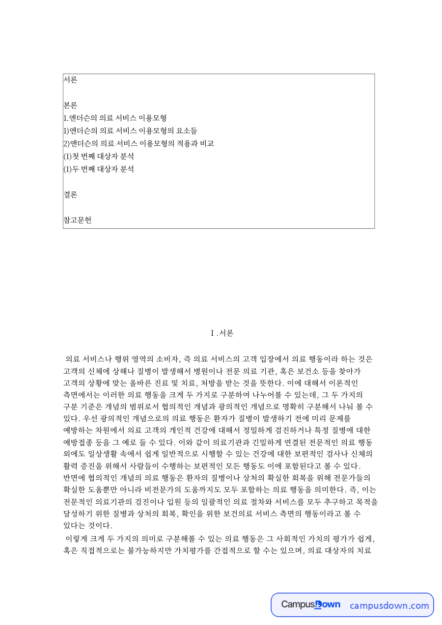 앤더슨의 의료 서비스 이용모형 핵심 개념과 주요 내용 정리 자료의 첫 페이지 미리보기