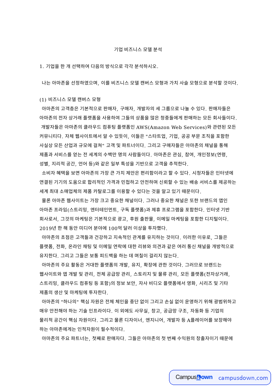 비즈니스 모델 캔버스 아마존 분석, CJ ENM SM 인수 자료의 첫 페이지 미리보기
