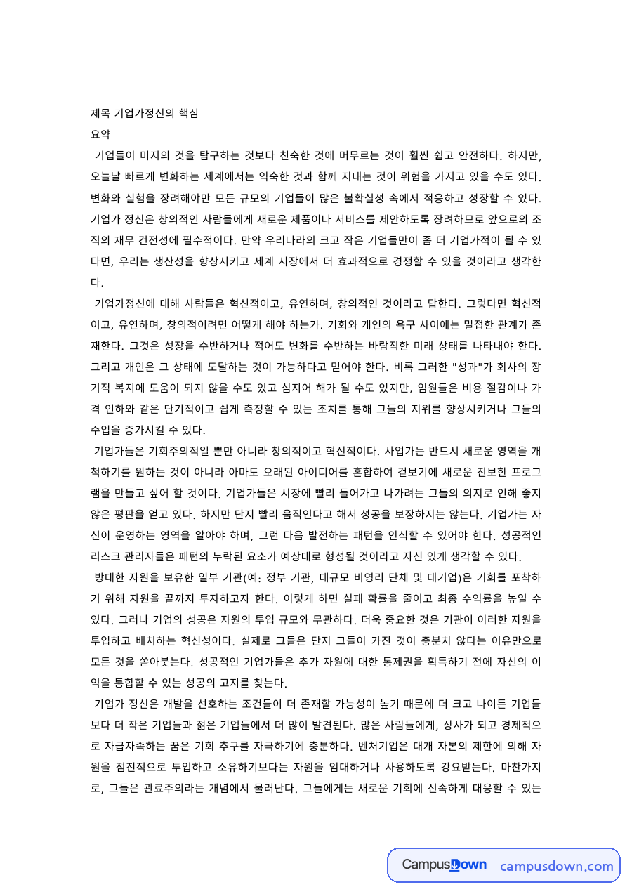 경영학 과제 – 기업가정신의 핵심 요약 자료의 첫 페이지 미리보기