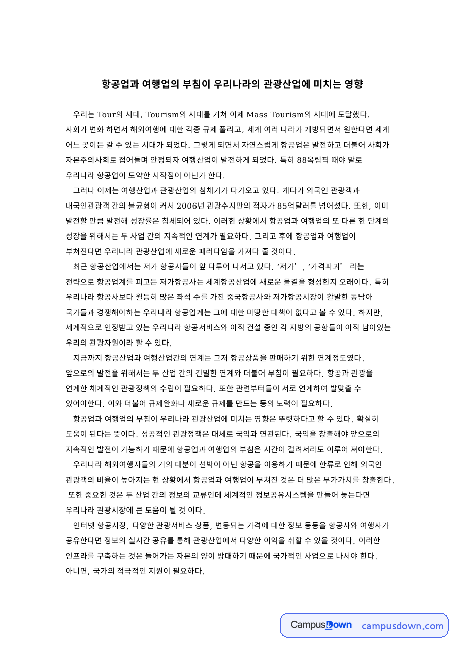 항공업과: 항공업계 중심 핵심 내용 정리 자료의 첫 페이지 미리보기