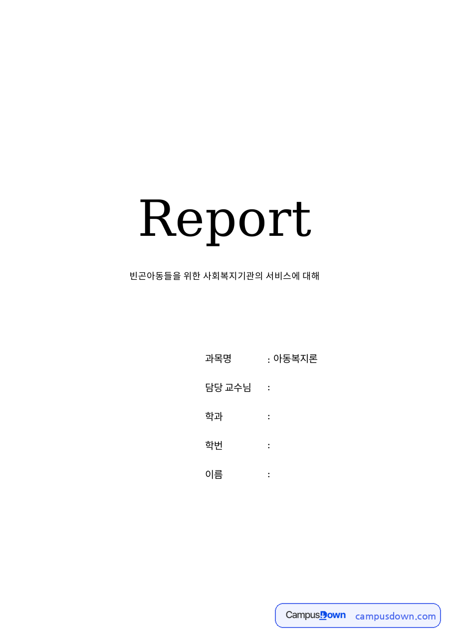 빈곤아동 복지대상 현황 자료의 첫 페이지 미리보기