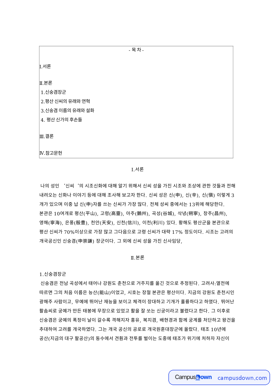 평산 신씨의 유래와 연혁 핵심 개념과 주요 내용 정리 자료의 첫 페이지 미리보기