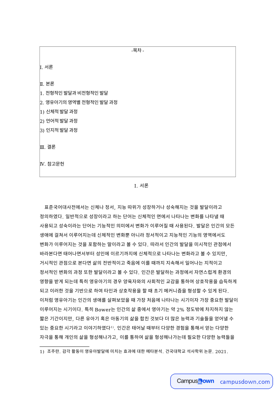 전형적인 발달과 비전형적인 발달 자료의 첫 페이지 미리보기