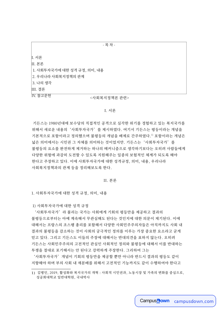 사회투자국가에 대한 성격 규정, 의미, 내용 자료의 첫 페이지 미리보기