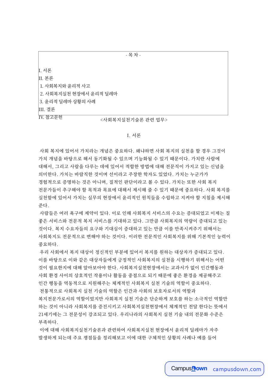 사회복지실천기술론 관련 업무와 사회복지와 윤리적 사고 자료의 첫 페이지 미리보기