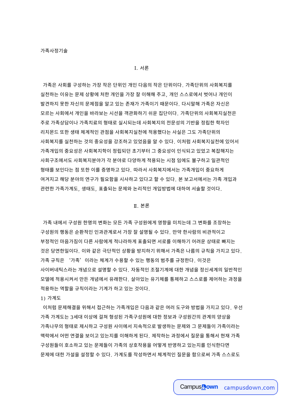 가족사정 가계도와 생태도 활용 및 가족개입 사회복지사 역할 정리 자료의 첫 페이지 미리보기