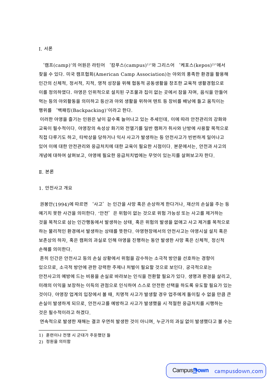 야영장과 안전사고, 텐트 관련 핵심 내용 요약 정리 자료의 첫 페이지 미리보기