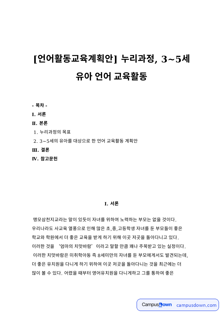 누리과정의 목표 자료의 첫 페이지 미리보기
