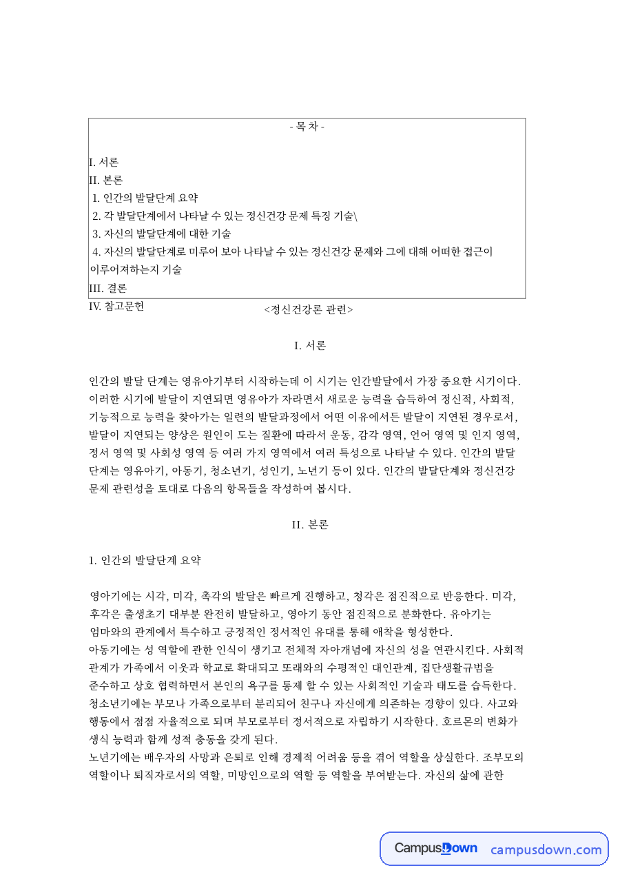 인간의 발달단계 요약과 자신의 발달단계 기술 자료의 첫 페이지 미리보기
