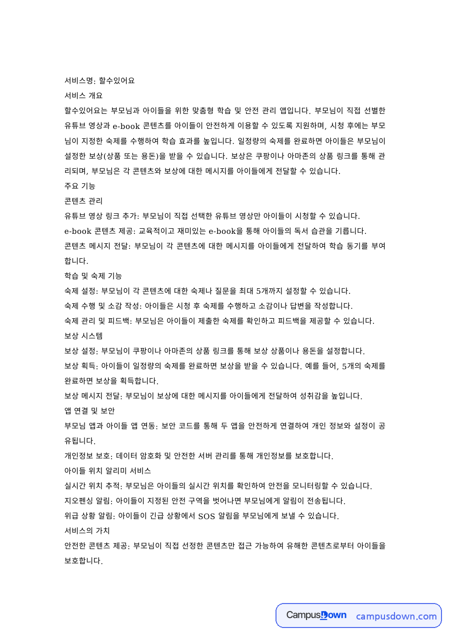 창업 과제 – 부모와 아이를 위한 학습·안전관리 앱 기획 자료의 첫 페이지 미리보기
