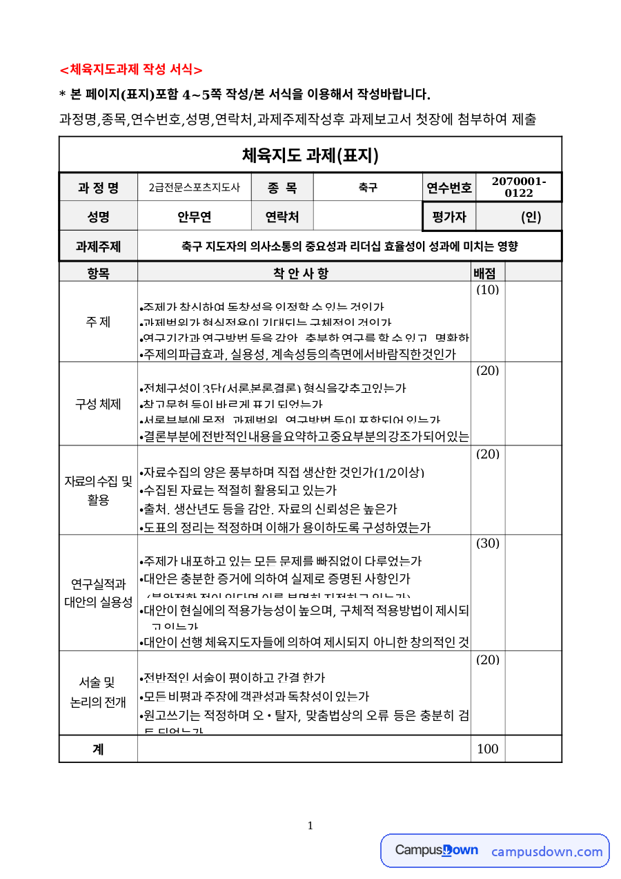 축구 지도자의 의사소통과 리더십 – 특성 이론·행동 이론 자료의 첫 페이지 미리보기
