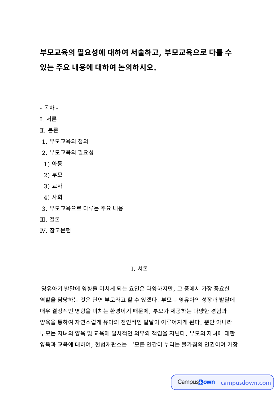 부모교육의 필요성 자료의 첫 페이지 미리보기