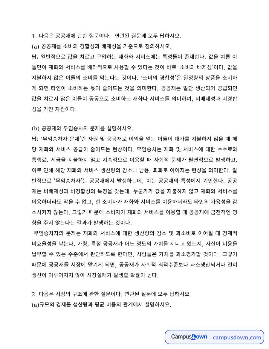 재정학 과제 – 공공재의 경합성·배제성과 무임승차 문제 자료의 첫 페이지 미리보기