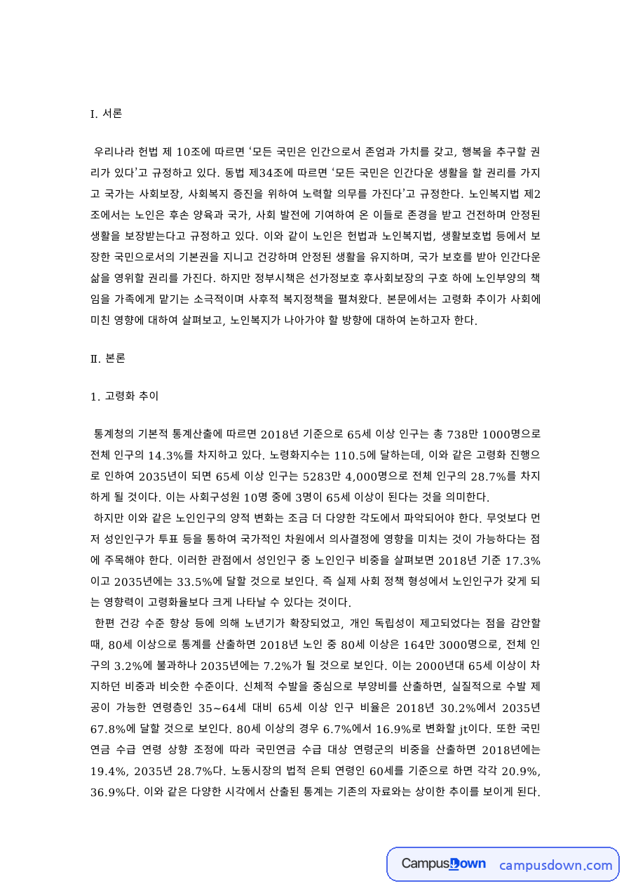 노인복지 과제 – 고령화 추이와 노인복지정책의 발전방향 자료의 첫 페이지 미리보기