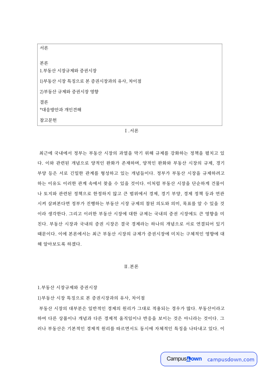 부동산 규제와 증권시장 영향, 수요 공급과 선물시장 자료의 첫 페이지 미리보기