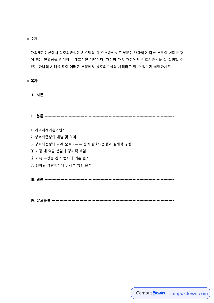 가족관계 과제 – 가족체계이론과 상호의존성 자료의 첫 페이지 미리보기