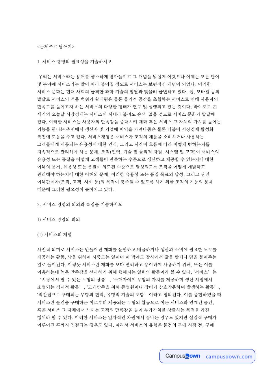 문제쓰고 답쓰기: 서비스·고객 중심 핵심 내용 정리 자료의 첫 페이지 미리보기