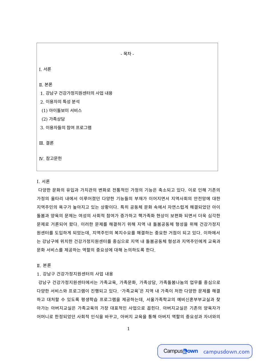가족복지 과제 – 건강가정지원센터의 사업 내용 분석 자료의 첫 페이지 미리보기