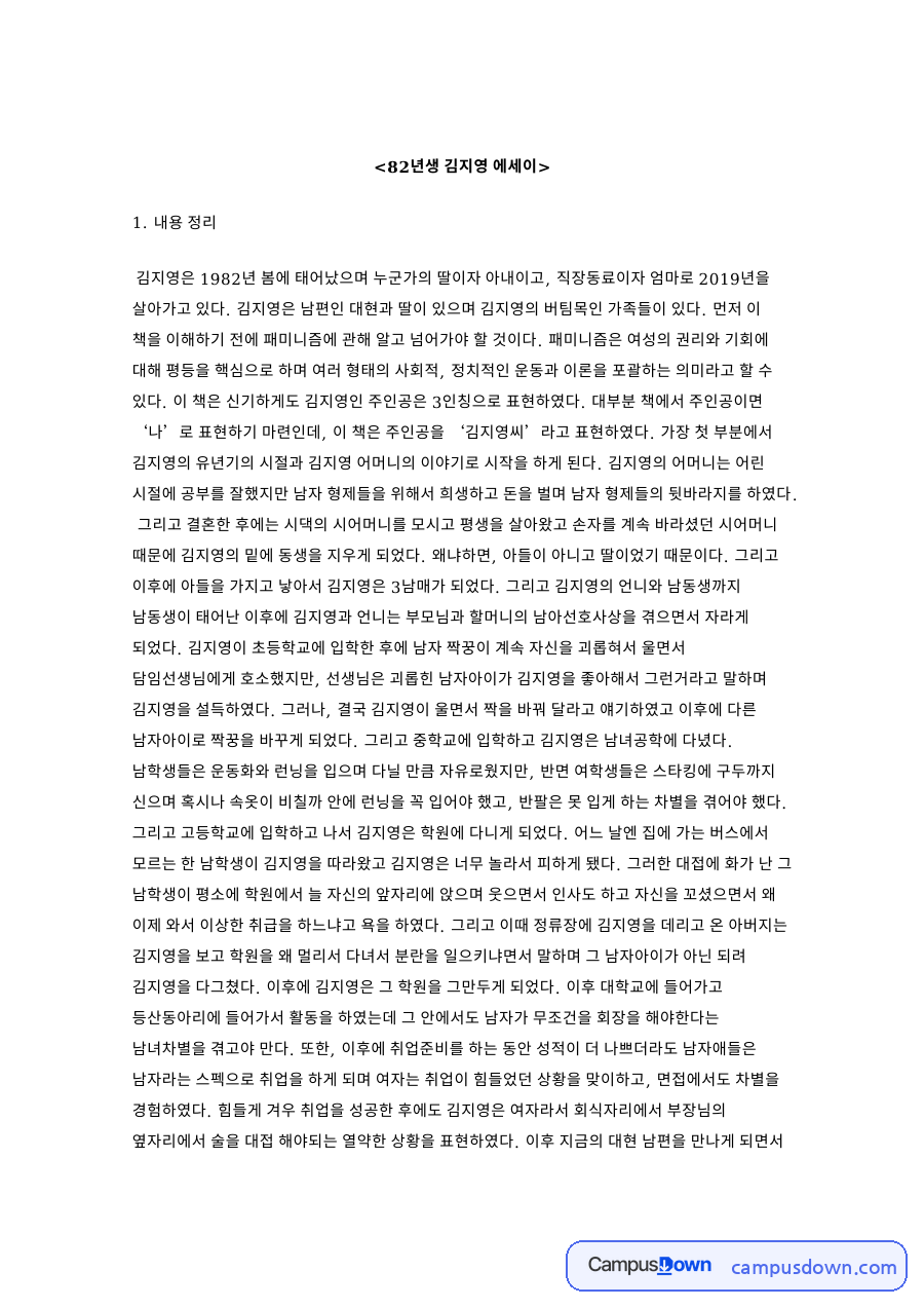82년생 김지영 독후감, 남아선호와 경력단절 차별 정리 자료의 첫 페이지 미리보기