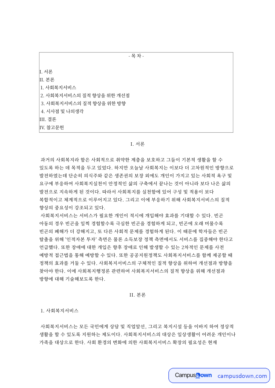 사회복지서비스 질적 향상을 위한 개선점과 통합사례관리 방향 자료의 첫 페이지 미리보기