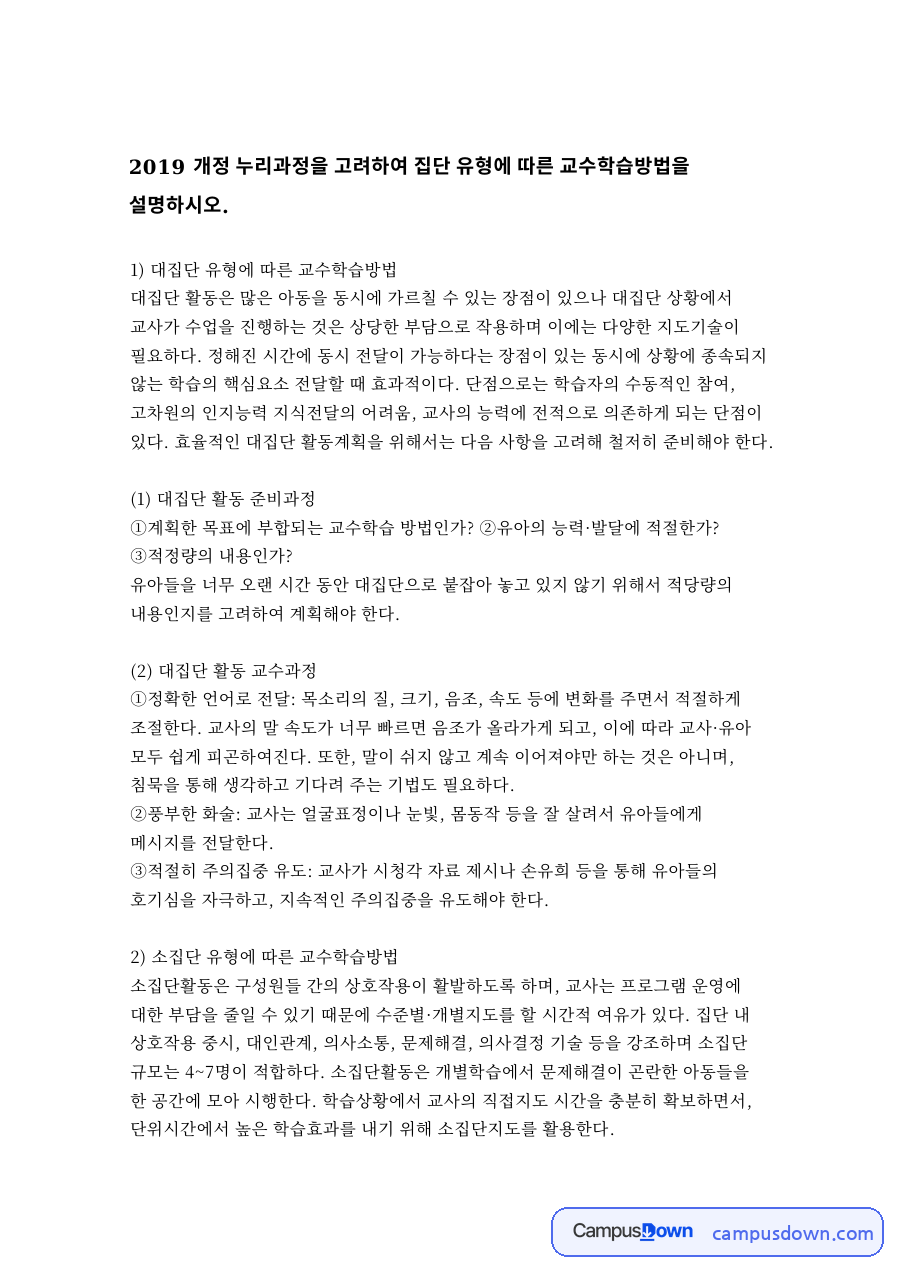 대집단 유형에 따른 교수학습방법 자료의 첫 페이지 미리보기