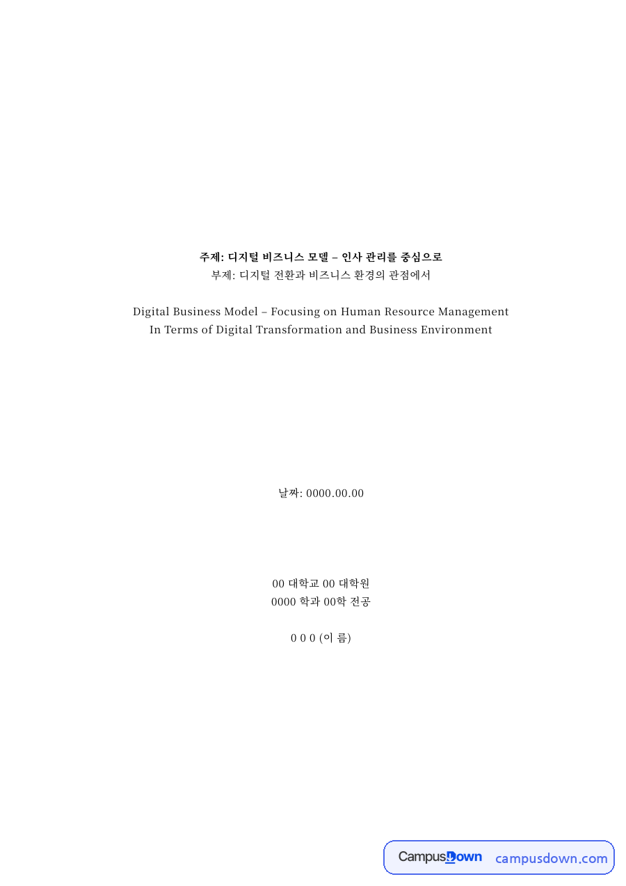 들어가면서와 현대 사회의 디지털 혁신과 디지털이라는 개념과 파생 개념 자료의 첫 페이지 미리보기