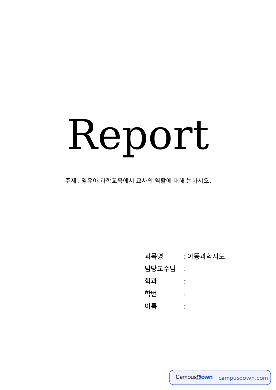 영유아 과학교육의 중요성 자료의 첫 페이지 미리보기