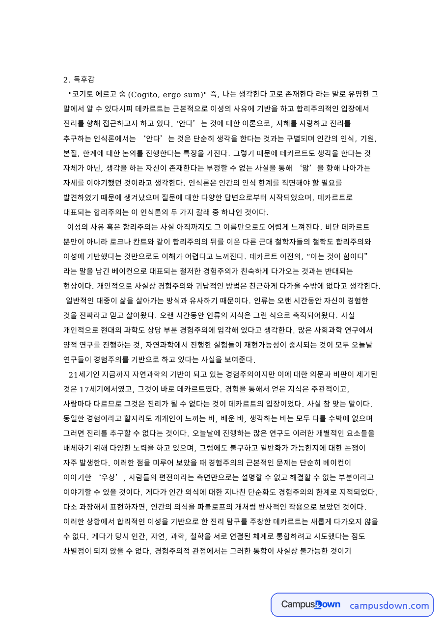 데카르트와 합리주의, 경험주의 관련 핵심 내용 요약 정리 자료의 첫 페이지 미리보기