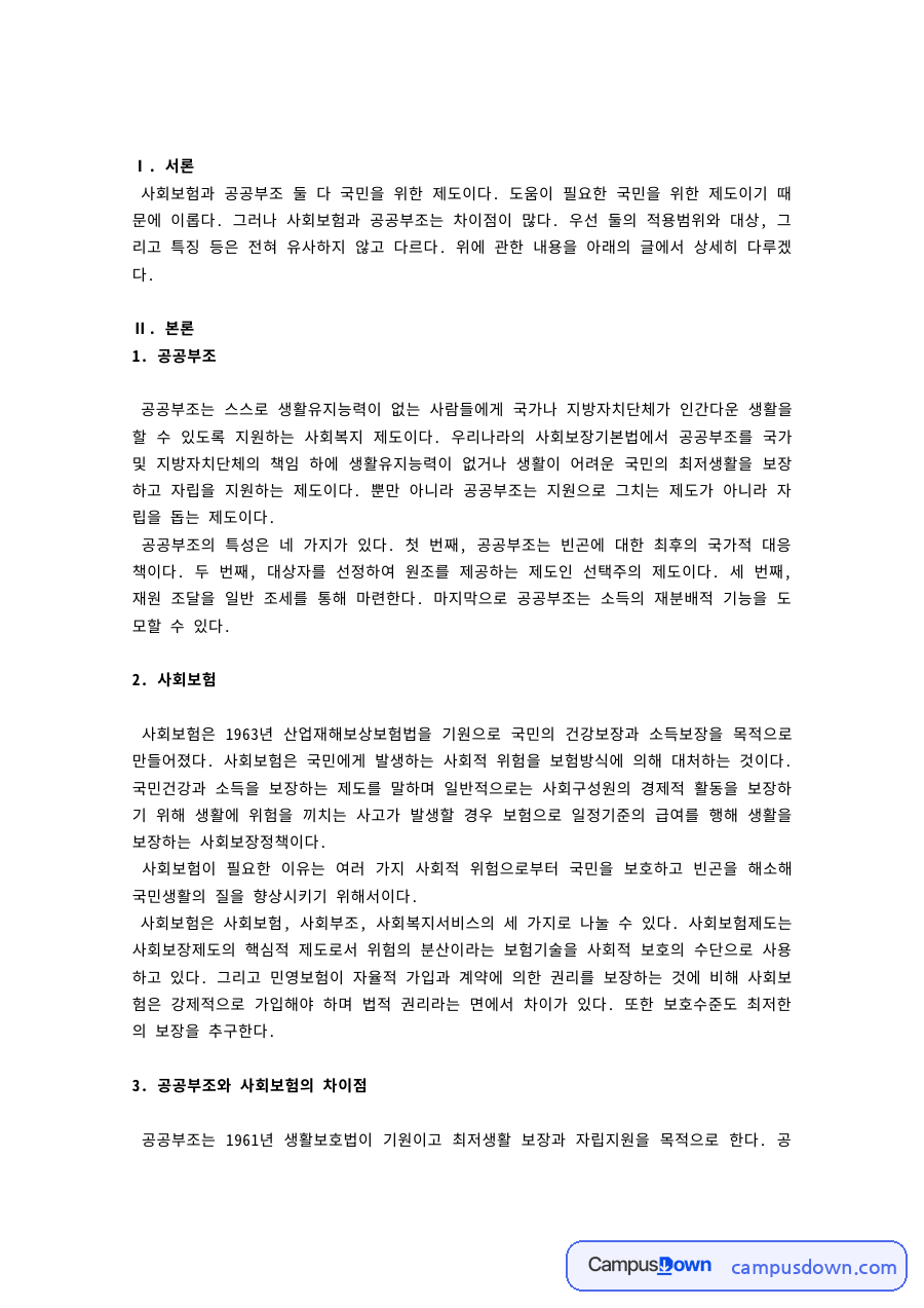 공공부조와 사회보험의 개념과 차이점 자료의 첫 페이지 미리보기