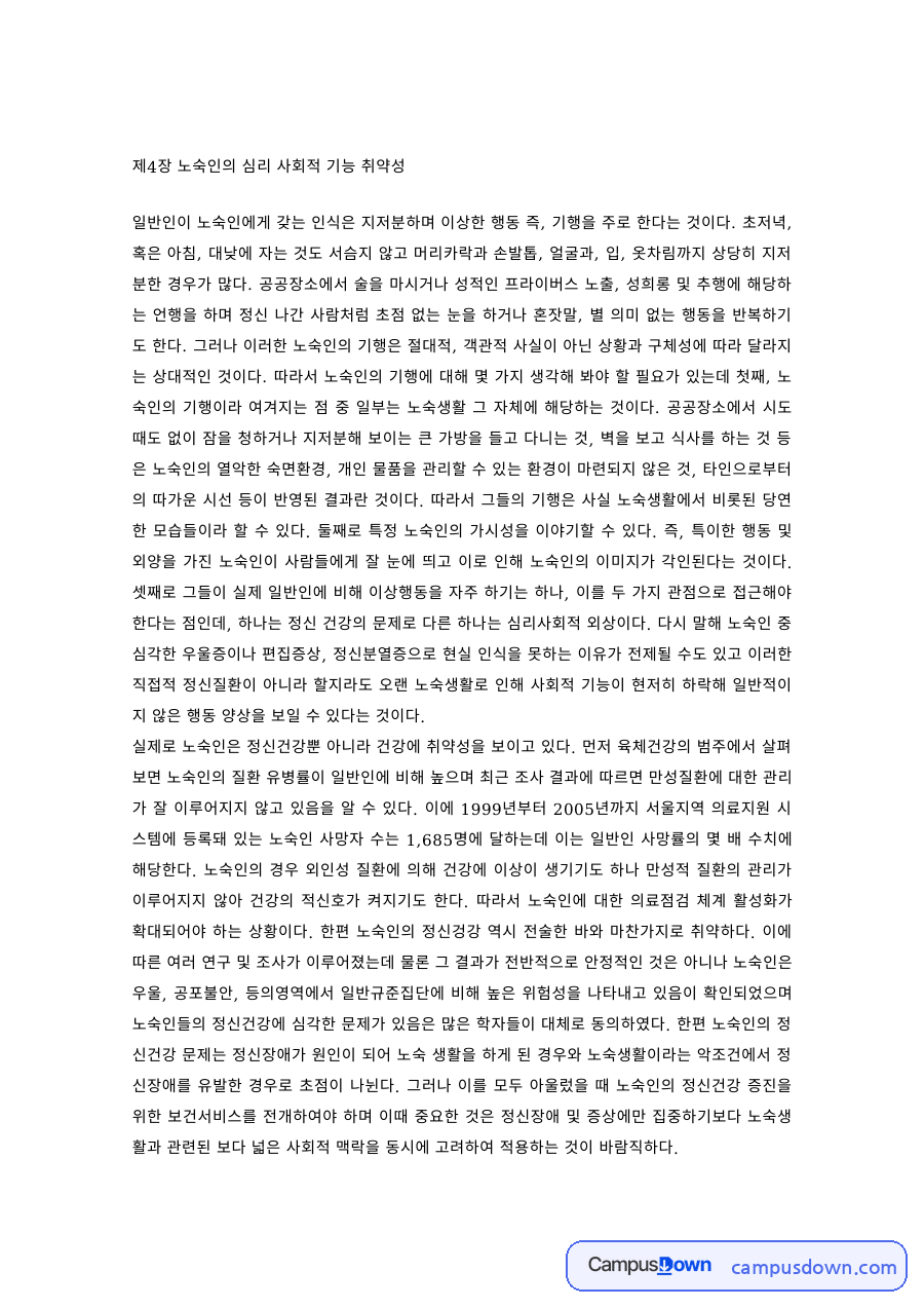 사회복지 과제 – 노숙인의 심리사회적 취약성과 공공의 낙인 자료의 첫 페이지 미리보기
