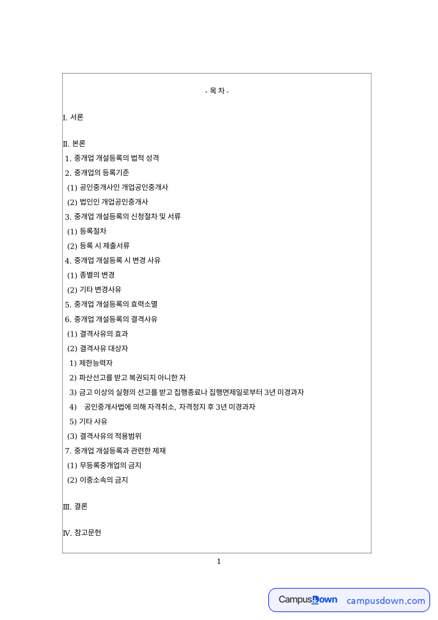 중개사무소 개설등록 총정리: 공인중개사법상 등록의 법적 성격, 등록기준과 절차, 결격사유, 무등록중개와 이중소속 금지 자료의 첫 페이지 미리보기