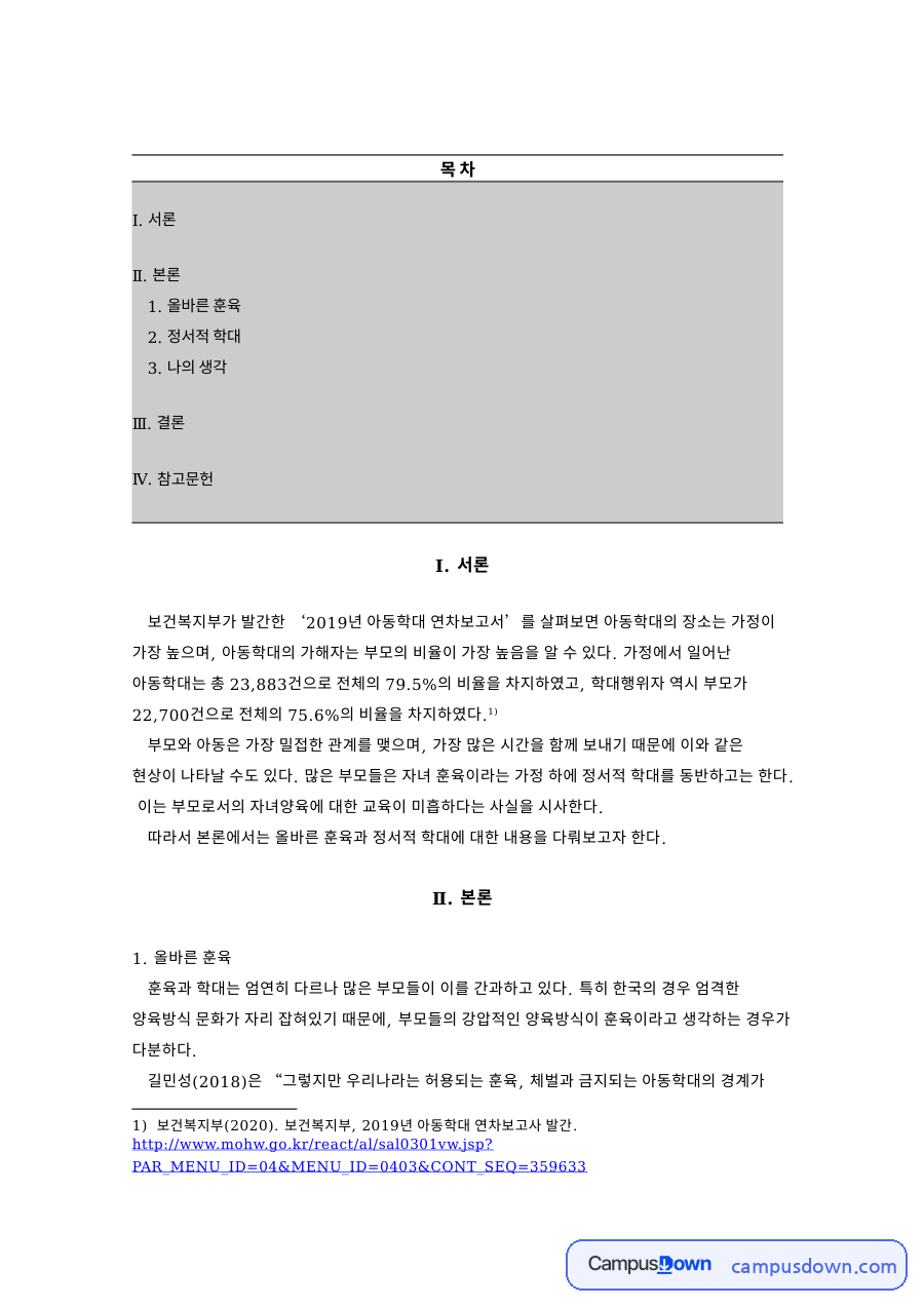 보건복지부가 발간한 ‘2019년 아동학대 연차보고서’ 자료의 첫 페이지 미리보기