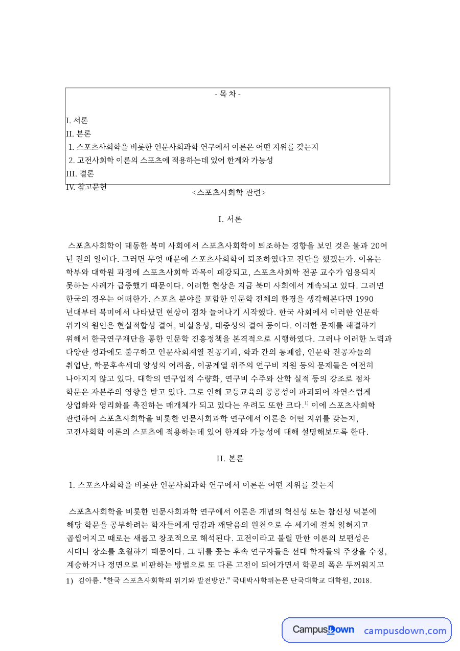 스포츠사회학과 학문, 인문사회과학 관련 핵심 내용 요약 정리 자료의 첫 페이지 미리보기